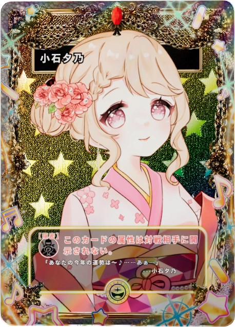 小石夕乃