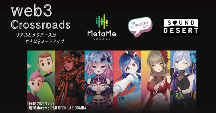 NTTドコモの先進技術を活用したメタコミュニケーションサービス「MetaMe®️」で12/22(金)に「Crossroads ～リアルとメタバースがかさなるミートアップ～」を開催