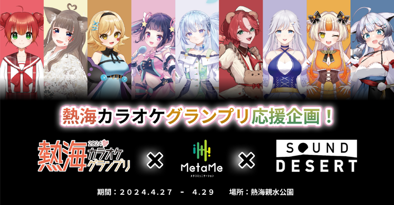 「熱海カラオケグランプリ2024」9名のVTuberがカラオケイベントに参加