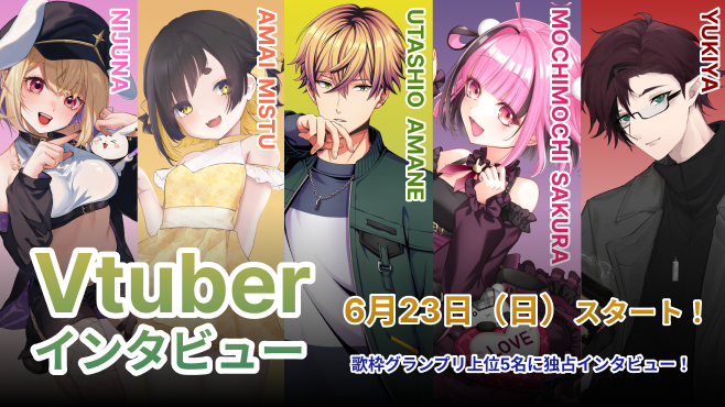 vtuberインタビュー