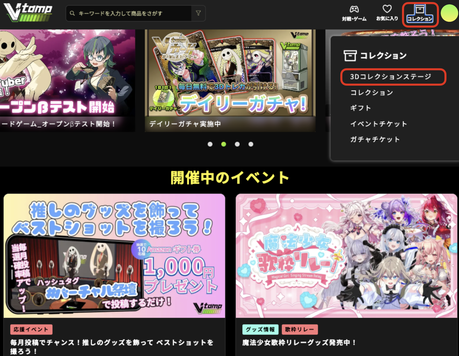 ①トップメニュー>3Dコレクションステージ