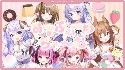 【あみゅどる1stオリジナル曲】みるふぃ～ゆちゃ～む