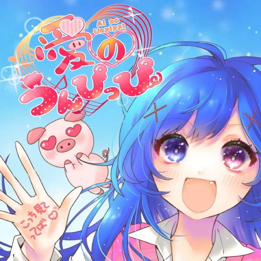 罵尻ロマ子 – 愛のうんぴっぴ