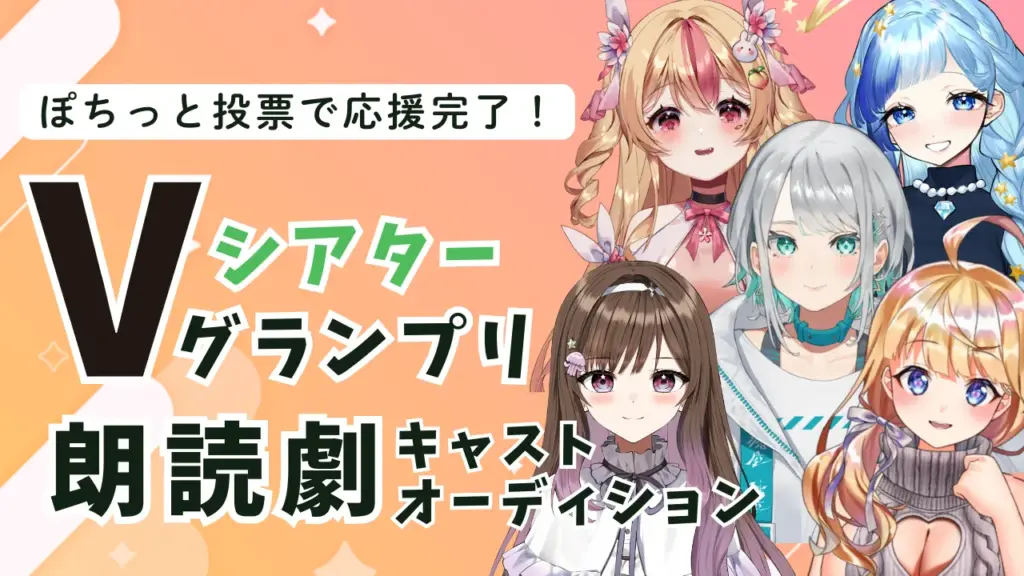 V-tamp、人気VTuberによるファンミーティングイベント「HAPPY EARS!!」を開催！
