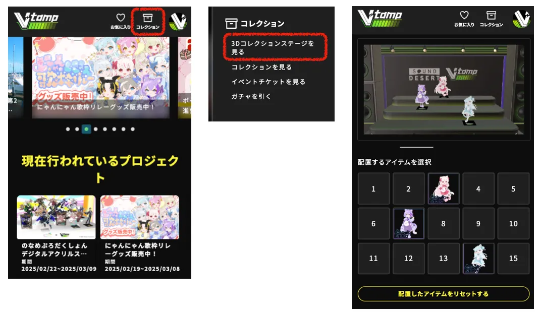 購入したグッズは、「V-tamp」「コレクション」「3Dコレクションステージを見る」で確認/編集できます。