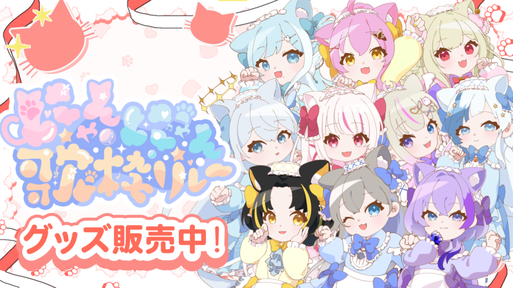 にゃんにゃん歌枠リレーグッズ販売中！