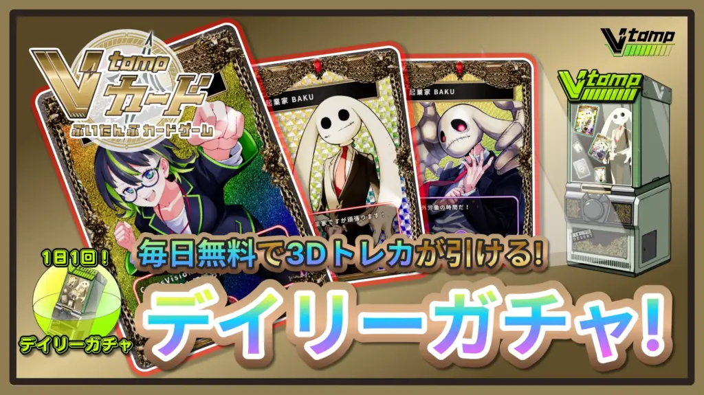 デイリーガチャ開催中