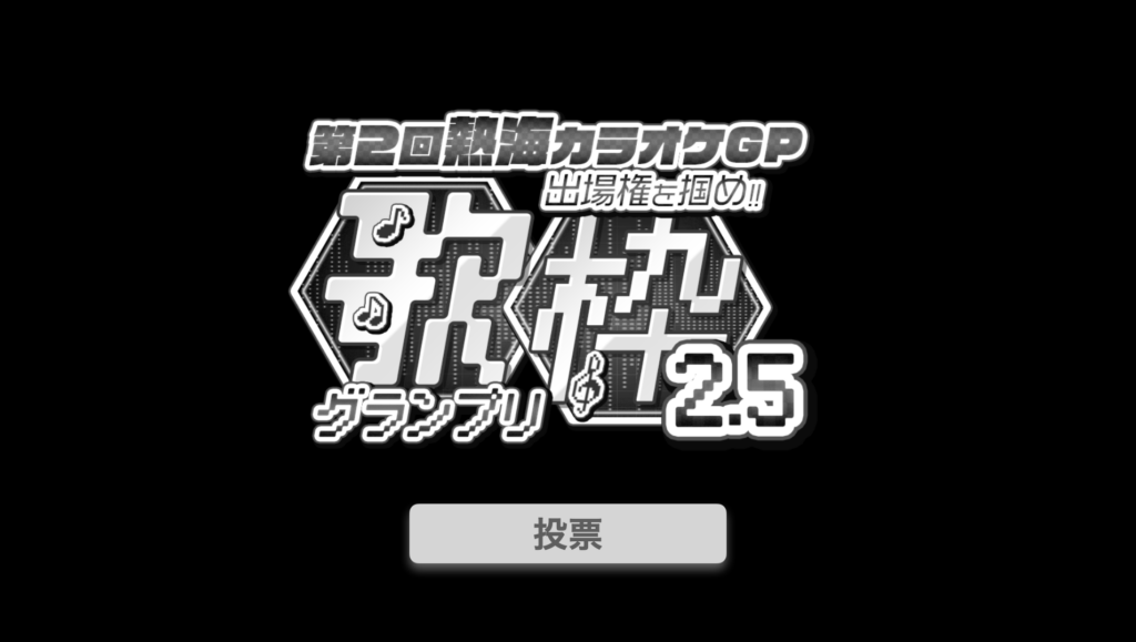 歌枠グランプリ2.5投票ページはこちら