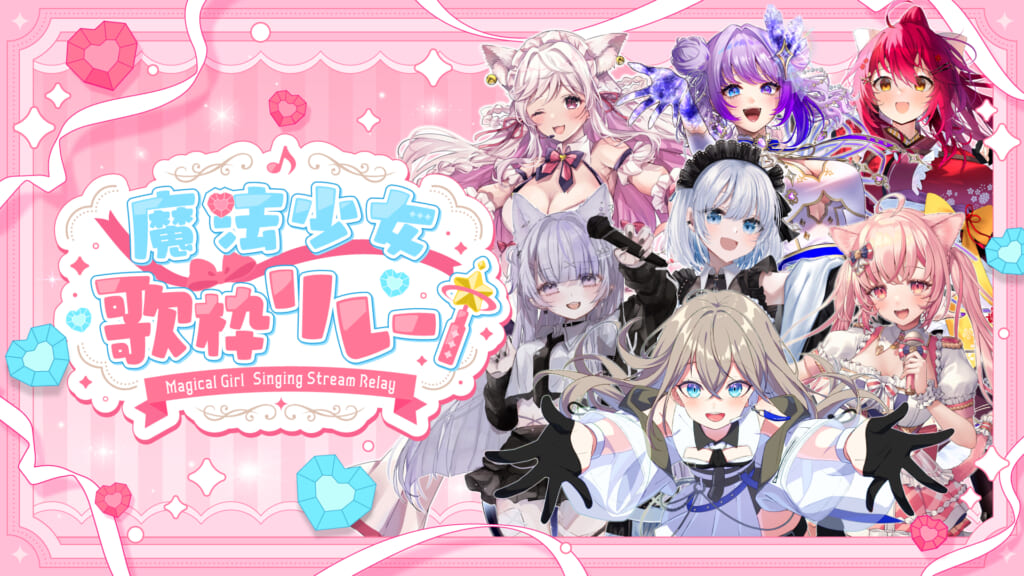 魔法少女歌枠リレー投票ページはこちら