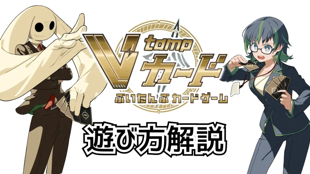 V-tampカードゲーム 遊び方解説動画