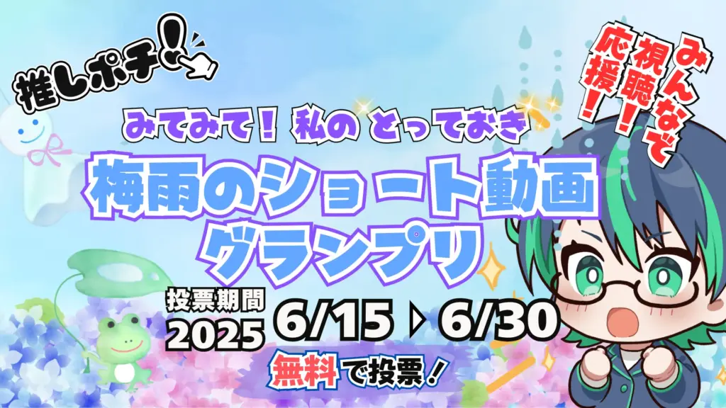 エントリー募集！みてみて！ 私のとっておき！ 梅雨のショート動画グランプリ