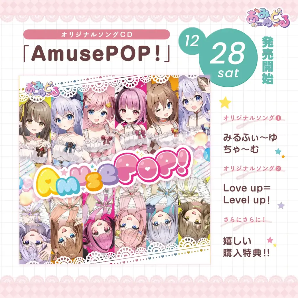 Vtuber6名によるアイドルユニット「AmuseDolce（あみゅどる）」オリジナルソングCDを発売。