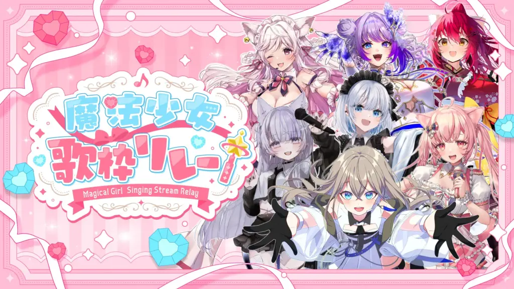 魔法少女をテーマに人気VTuberが参加する「魔法少女歌枠リレー」を開催