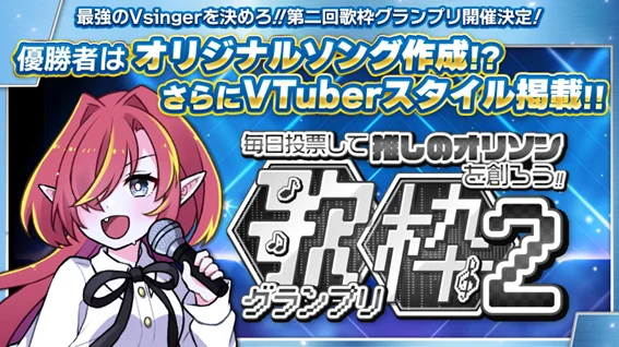 第二回「歌枠グランプリ」121名から勝ち抜いた受賞者を発表