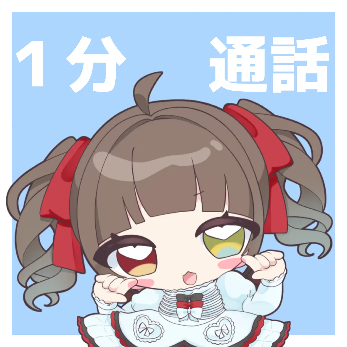 1分通話チケット