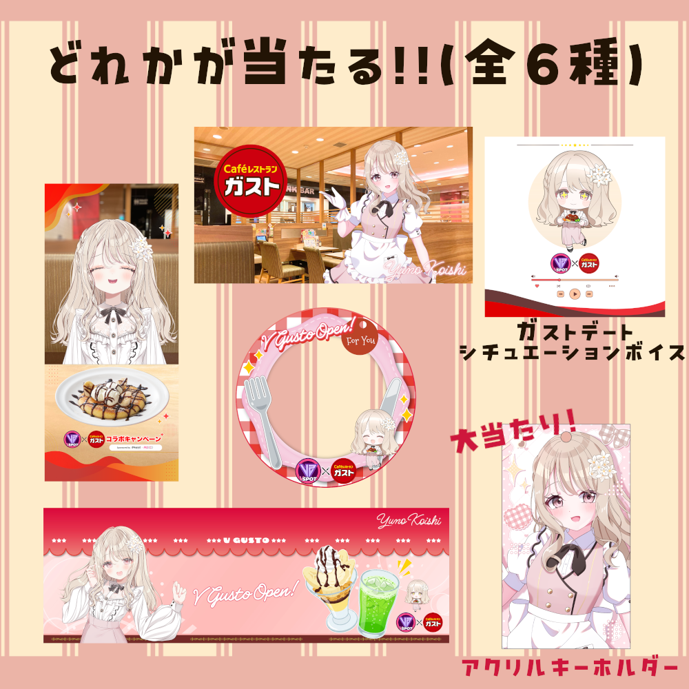 VSPOT×ガストコラボグッズ