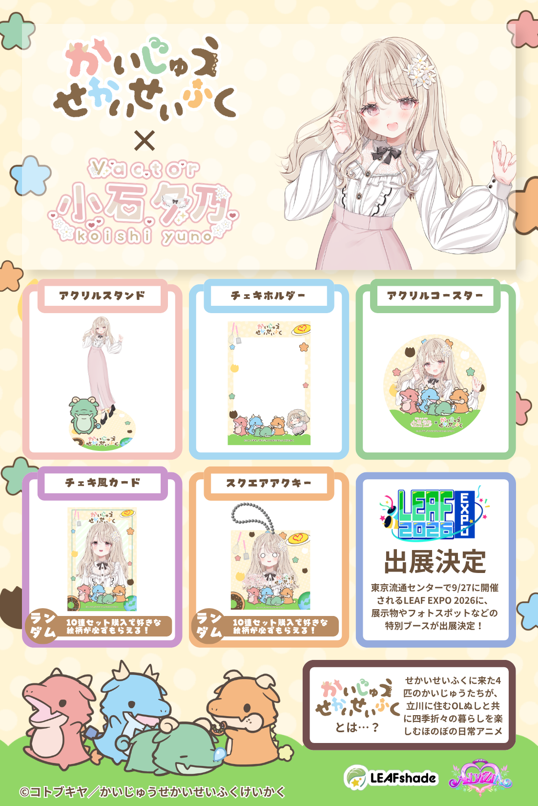 かいじゅうせかいせいふくコラボグッズ