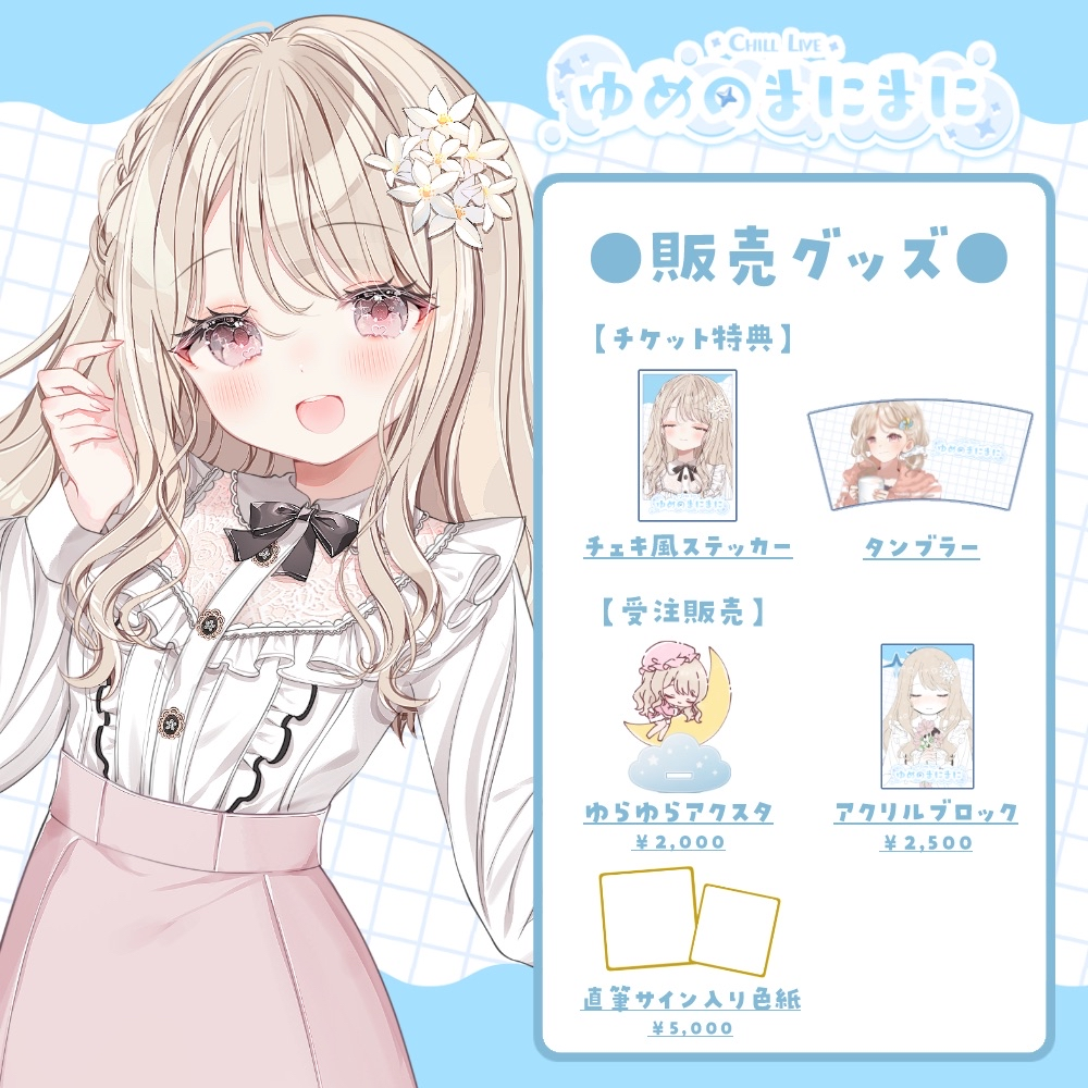 ゆめのまにまにイベント記念グッズ