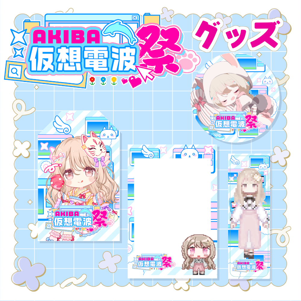 AKIBA仮想電波祭イベント記念グッズ