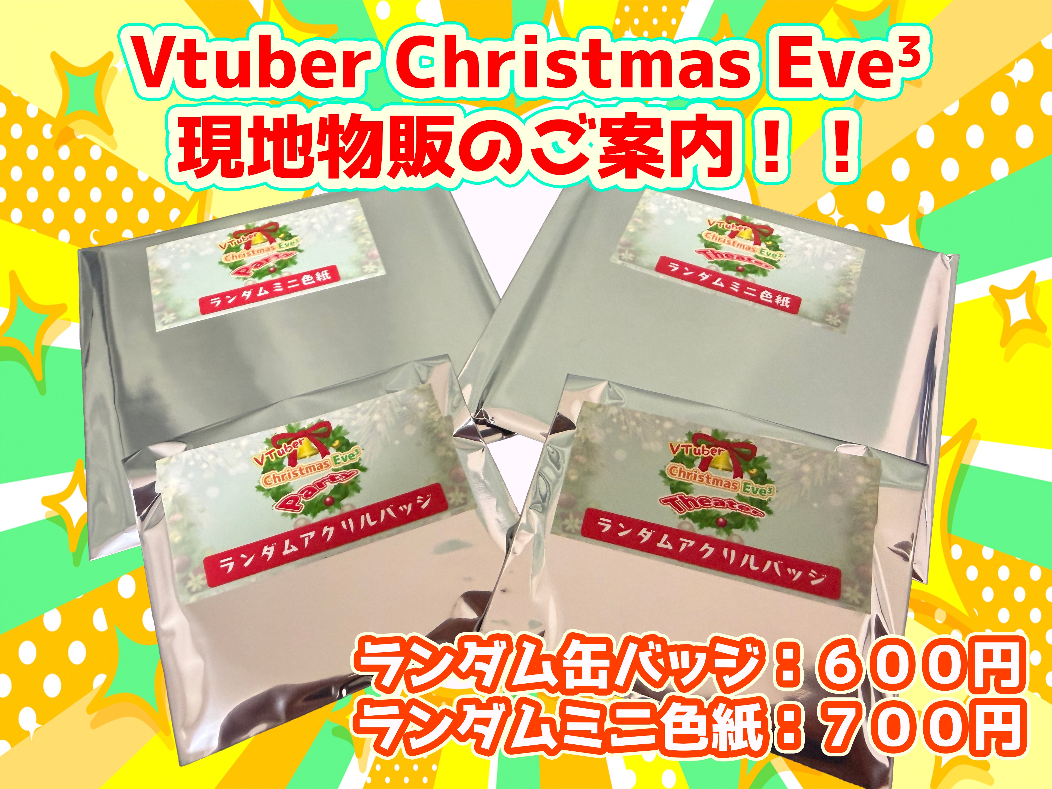 VTuber Christmas Eve³ Theater会場限定グッズ