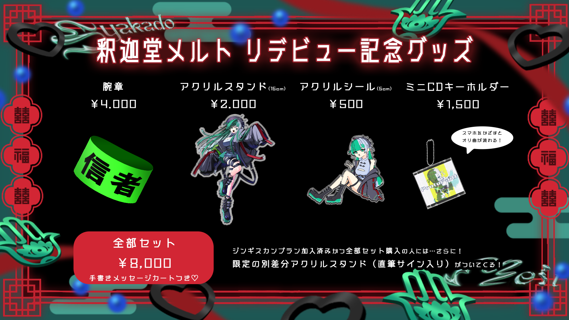 釈迦堂メルト リデビュー記念グッズ