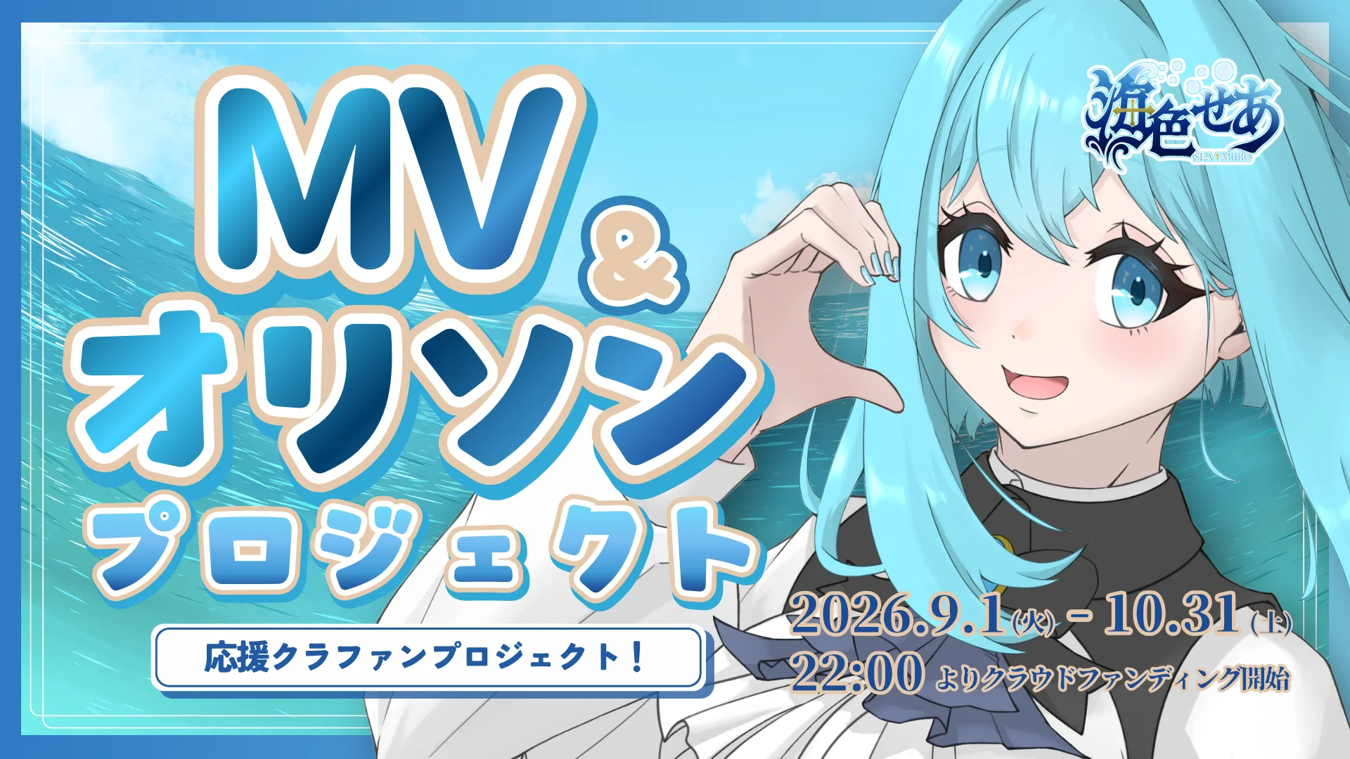 【海色せあ】MV＆オリソン応援クラファンプロジェクト