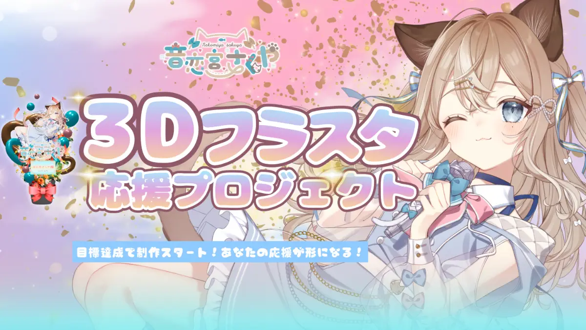 3Dフラワースタンド(音恋宮さくや -応援プロジェクト- )