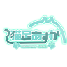 猫足あすか