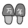 万年すりっぱ
