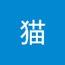56猫