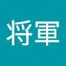 将軍
