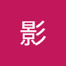 百影