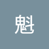 成海魁