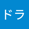スクドラ