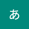 あたた