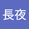 長夜