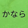 かなら。