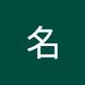 名前未登録