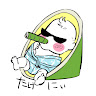 たけにぃ