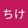しのちけ