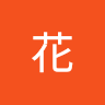 宵町花