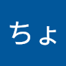名前未登録ちょこころね