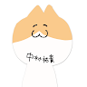 なかむにゃー