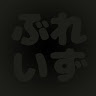ヴれイず
