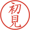 初見