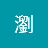 天壌瀏