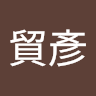 曾貿彥