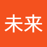 未来