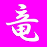 りゅー