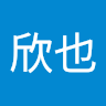 北王子欣也